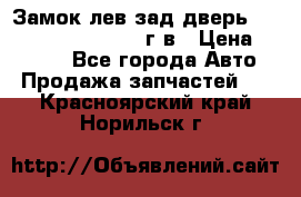 Замок лев.зад.дверь.RengRover ||LM2002-12г/в › Цена ­ 3 000 - Все города Авто » Продажа запчастей   . Красноярский край,Норильск г.